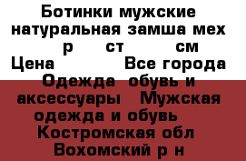 Ботинки мужские натуральная замша мех Wasco р. 44 ст. 29. 5 см › Цена ­ 1 550 - Все города Одежда, обувь и аксессуары » Мужская одежда и обувь   . Костромская обл.,Вохомский р-н